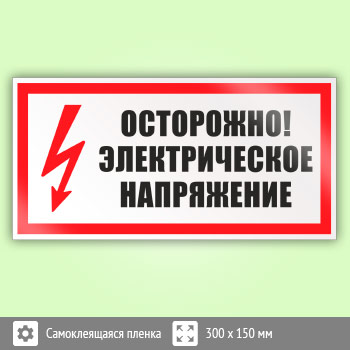 Знак (плакат) «Осторожно. Электрическое напряжение», S21 (пленка, 300х150 мм)